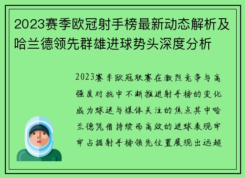 2023赛季欧冠射手榜最新动态解析及哈兰德领先群雄进球势头深度分析 2023赛季欧冠射手榜最新动态解析及哈兰德领先群雄进球势头深度分析