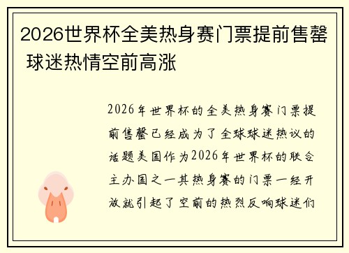 2026世界杯全美热身赛门票提前售罄 球迷热情空前高涨 2026世界杯全美热身赛门票提前售罄 球迷热情空前高涨