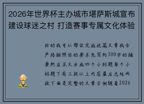 2026年世界杯主办城市堪萨斯城宣布建设球迷之村 打造赛事专属文化体验中心