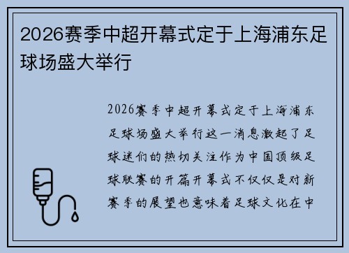 2026赛季中超开幕式定于上海浦东足球场盛大举行