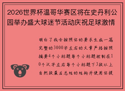 2026世界杯温哥华赛区将在史丹利公园举办盛大球迷节活动庆祝足球激情
