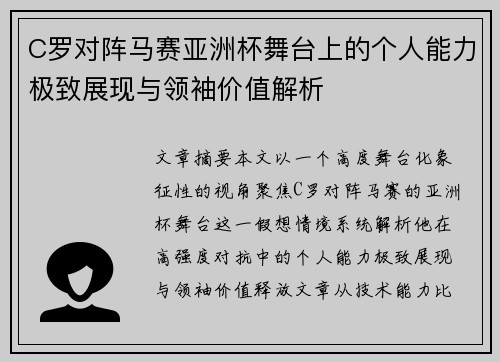 C罗对阵马赛亚洲杯舞台上的个人能力极致展现与领袖价值解析