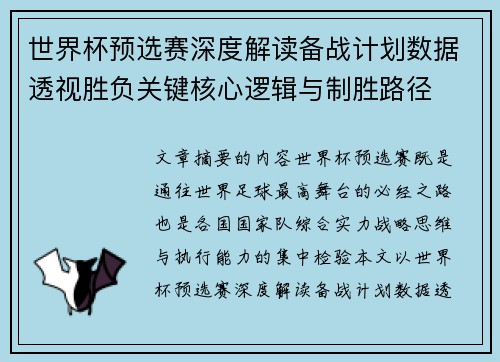 世界杯预选赛深度解读备战计划数据透视胜负关键核心逻辑与制胜路径 世界杯预选赛深度解读备战计划数据透视胜负关键核心逻辑与制胜路径