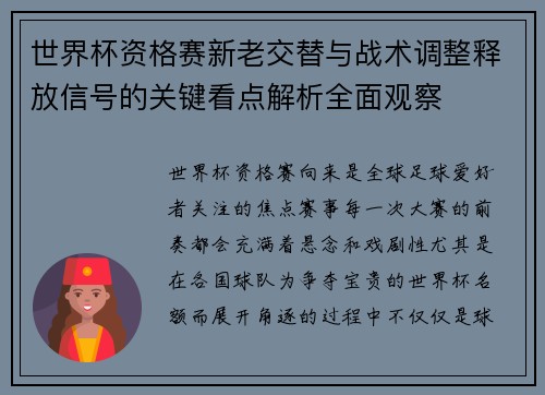 世界杯资格赛新老交替与战术调整释放信号的关键看点解析全面观察