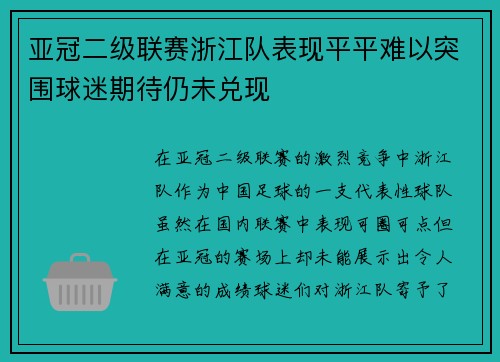 亚冠二级联赛浙江队表现平平难以突围球迷期待仍未兑现 亚冠二级联赛浙江队表现平平难以突围球迷期待仍未兑现
