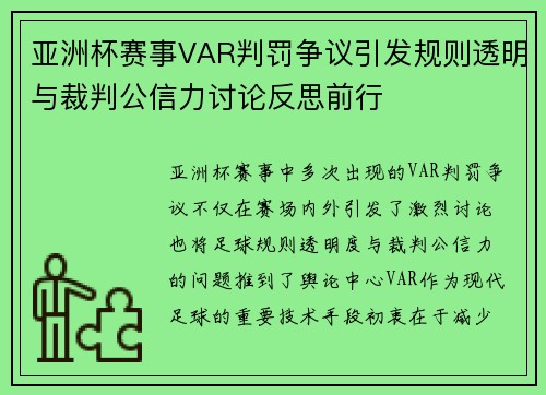 亚洲杯赛事VAR判罚争议引发规则透明与裁判公信力讨论反思前行 亚洲杯赛事VAR判罚争议引发规则透明与裁判公信力讨论反思前行