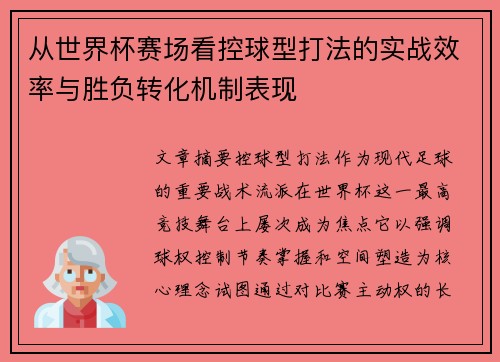 从世界杯赛场看控球型打法的实战效率与胜负转化机制表现