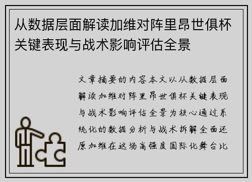 从数据层面解读加维对阵里昂世俱杯关键表现与战术影响评估全景
