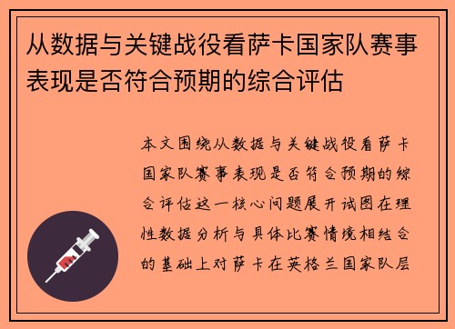 从数据与关键战役看萨卡国家队赛事表现是否符合预期的综合评估 从数据与关键战役看萨卡国家队赛事表现是否符合预期的综合评估