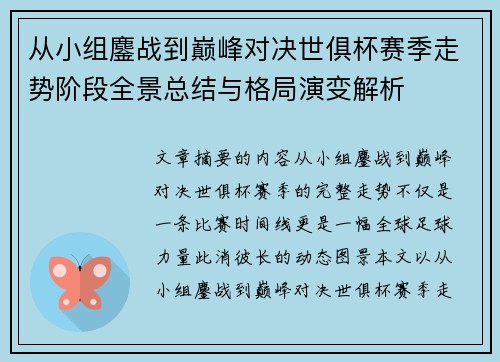 从小组鏖战到巅峰对决世俱杯赛季走势阶段全景总结与格局演变解析 从小组鏖战到巅峰对决世俱杯赛季走势阶段全景总结与格局演变解析