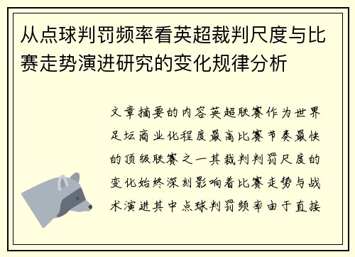 从点球判罚频率看英超裁判尺度与比赛走势演进研究的变化规律分析 从点球判罚频率看英超裁判尺度与比赛走势演进研究的变化规律分析