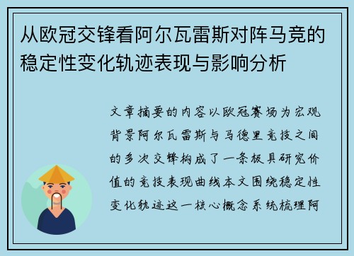 从欧冠交锋看阿尔瓦雷斯对阵马竞的稳定性变化轨迹表现与影响分析