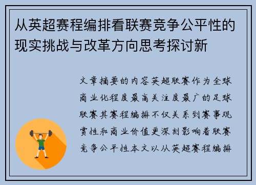 从英超赛程编排看联赛竞争公平性的现实挑战与改革方向思考探讨新