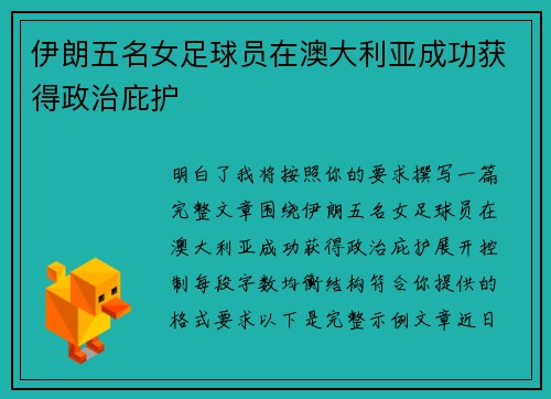 伊朗五名女足球员在澳大利亚成功获得政治庇护 伊朗五名女足球员在澳大利亚成功获得政治庇护