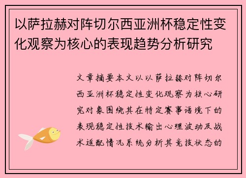 以萨拉赫对阵切尔西亚洲杯稳定性变化观察为核心的表现趋势分析研究