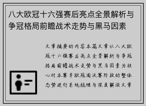 八大欧冠十六强赛后亮点全景解析与争冠格局前瞻战术走势与黑马因素