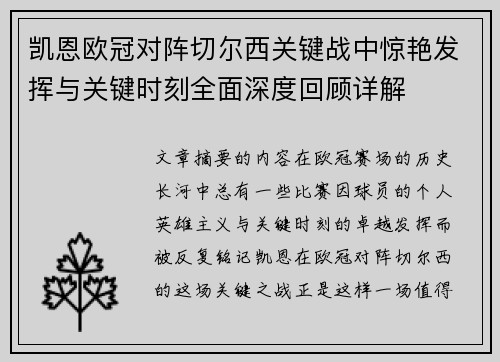 凯恩欧冠对阵切尔西关键战中惊艳发挥与关键时刻全面深度回顾详解