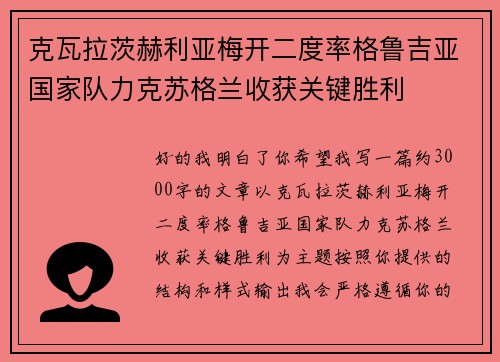 克瓦拉茨赫利亚梅开二度率格鲁吉亚国家队力克苏格兰收获关键胜利