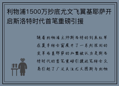 利物浦1500万抄底尤文飞翼基耶萨开启斯洛特时代首笔重磅引援