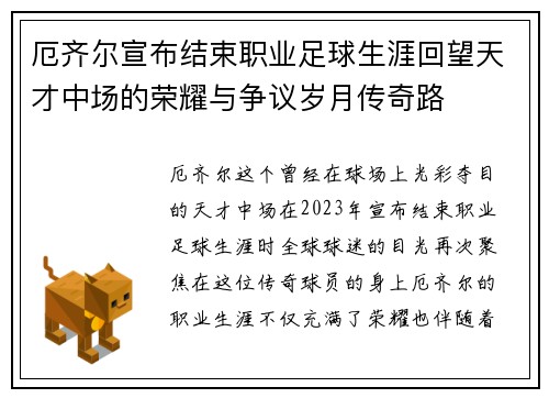 厄齐尔宣布结束职业足球生涯回望天才中场的荣耀与争议岁月传奇路 厄齐尔宣布结束职业足球生涯回望天才中场的荣耀与争议岁月传奇路