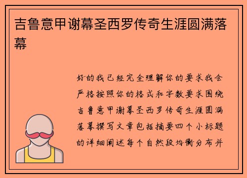 吉鲁意甲谢幕圣西罗传奇生涯圆满落幕 吉鲁意甲谢幕圣西罗传奇生涯圆满落幕