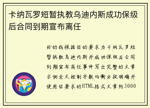 卡纳瓦罗短暂执教乌迪内斯成功保级后合同到期宣布离任