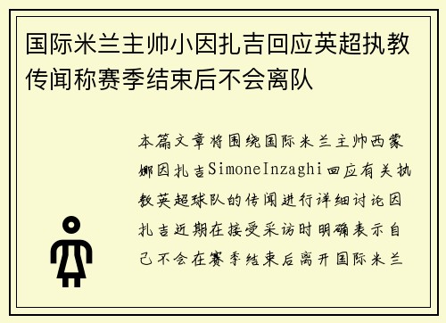 国际米兰主帅小因扎吉回应英超执教传闻称赛季结束后不会离队