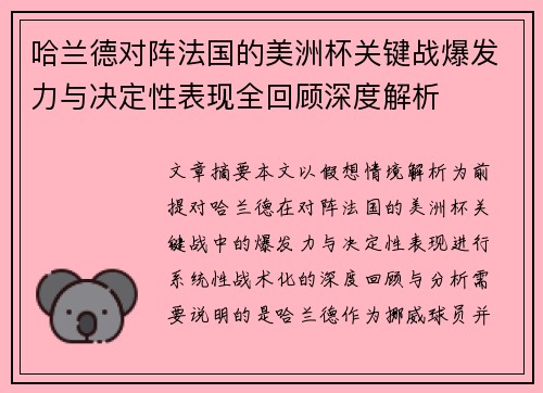哈兰德对阵法国的美洲杯关键战爆发力与决定性表现全回顾深度解析 哈兰德对阵法国的美洲杯关键战爆发力与决定性表现全回顾深度解析