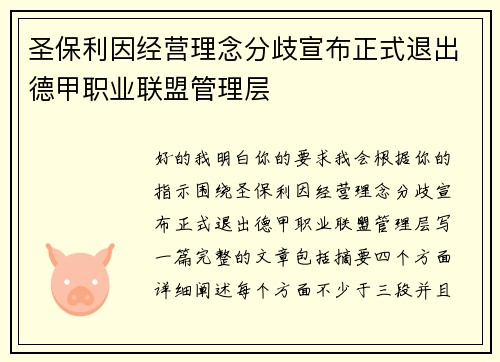 圣保利因经营理念分歧宣布正式退出德甲职业联盟管理层
