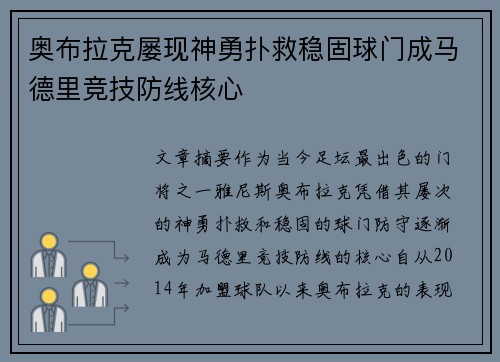 奥布拉克屡现神勇扑救稳固球门成马德里竞技防线核心 奥布拉克屡现神勇扑救稳固球门成马德里竞技防线核心