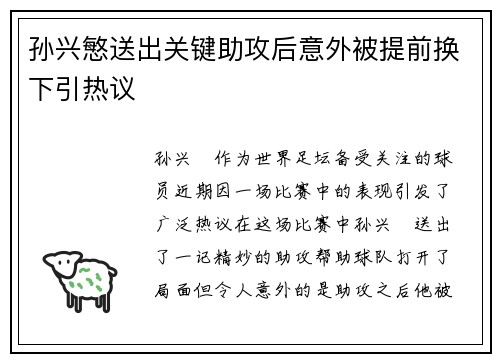 孙兴慜送出关键助攻后意外被提前换下引热议