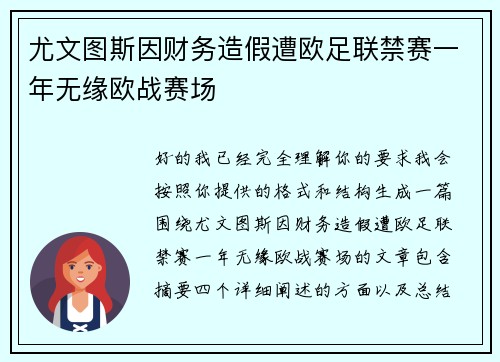 尤文图斯因财务造假遭欧足联禁赛一年无缘欧战赛场