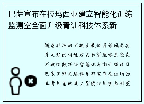 巴萨宣布在拉玛西亚建立智能化训练监测室全面升级青训科技体系新