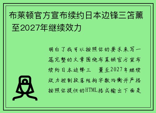 布莱顿官方宣布续约日本边锋三笘薰 至2027年继续效力