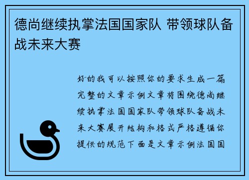 德尚继续执掌法国国家队 带领球队备战未来大赛