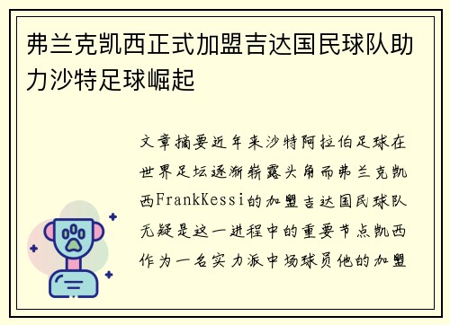 弗兰克凯西正式加盟吉达国民球队助力沙特足球崛起