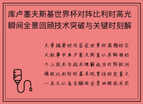 库卢塞夫斯基世界杯对阵比利时高光瞬间全景回顾技术突破与关键时刻解析 库卢塞夫斯基世界杯对阵比利时高光瞬间全景回顾技术突破与关键时刻解析