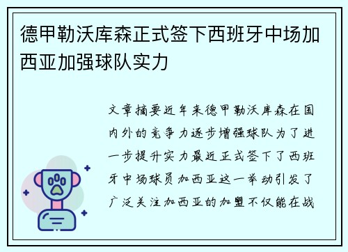 德甲勒沃库森正式签下西班牙中场加西亚加强球队实力