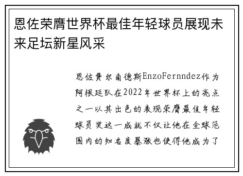 恩佐荣膺世界杯最佳年轻球员展现未来足坛新星风采
