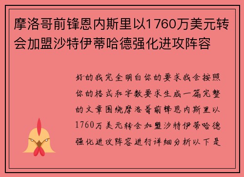 摩洛哥前锋恩内斯里以1760万美元转会加盟沙特伊蒂哈德强化进攻阵容