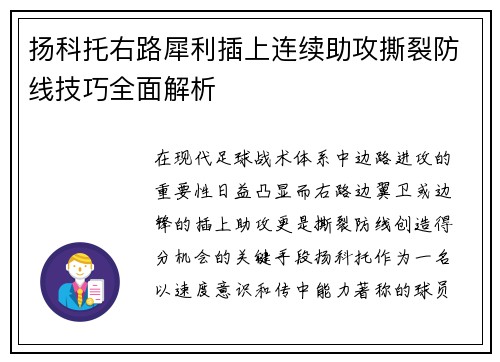 扬科托右路犀利插上连续助攻撕裂防线技巧全面解析