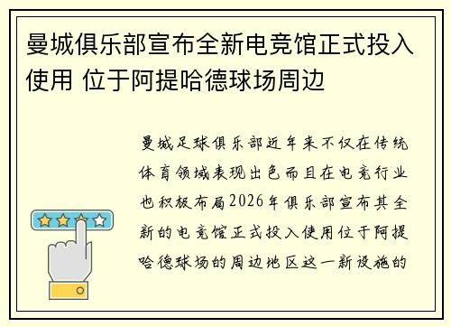 曼城俱乐部宣布全新电竞馆正式投入使用 位于阿提哈德球场周边