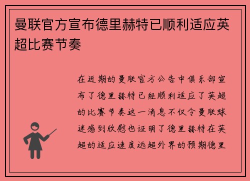 曼联官方宣布德里赫特已顺利适应英超比赛节奏 曼联官方宣布德里赫特已顺利适应英超比赛节奏
