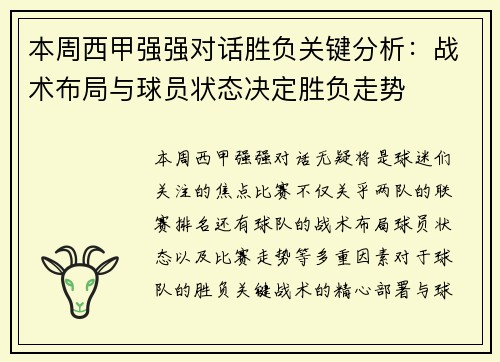 本周西甲强强对话胜负关键分析：战术布局与球员状态决定胜负走势