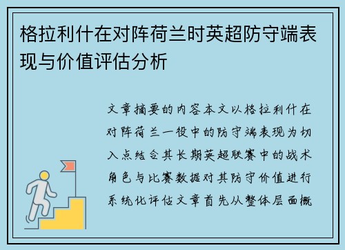 格拉利什在对阵荷兰时英超防守端表现与价值评估分析