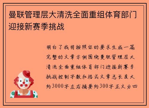 曼联管理层大清洗全面重组体育部门迎接新赛季挑战