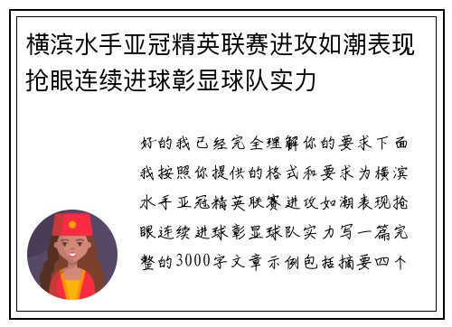 横滨水手亚冠精英联赛进攻如潮表现抢眼连续进球彰显球队实力