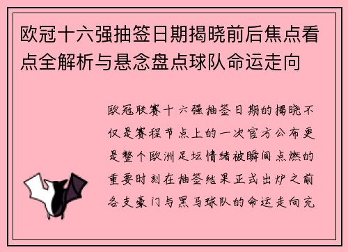 欧冠十六强抽签日期揭晓前后焦点看点全解析与悬念盘点球队命运走向 欧冠十六强抽签日期揭晓前后焦点看点全解析与悬念盘点球队命运走向