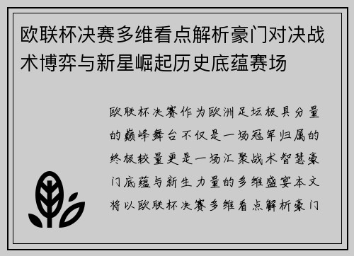 欧联杯决赛多维看点解析豪门对决战术博弈与新星崛起历史底蕴赛场