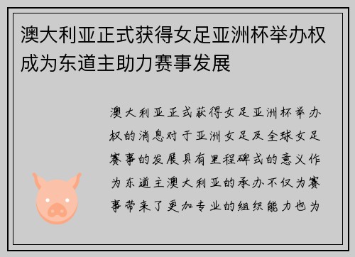 澳大利亚正式获得女足亚洲杯举办权成为东道主助力赛事发展 澳大利亚正式获得女足亚洲杯举办权成为东道主助力赛事发展